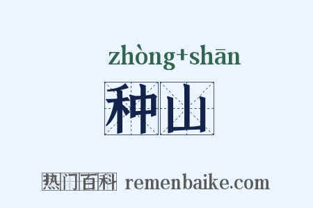 种山是什么意思的图片